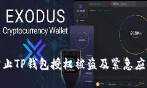 如何防止TP钱包授权被盗及紧急应对措施