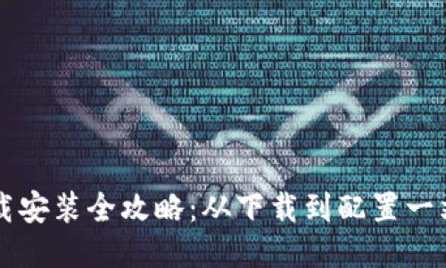 TPTP下载安装全攻略：从下载到配置一站式指南