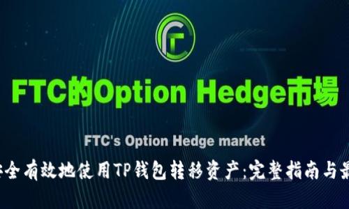  如何安全有效地使用TP钱包转移资产：完整指南与最佳实践
