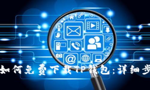 安卓设备如何免费下载TP钱包：详细步骤与指南