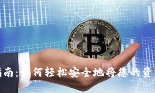 TP钱包导入指南：如何轻松安全地将您的资产转入TP钱包