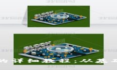 开发区块链钱包的详细教程：从基础知识到实际