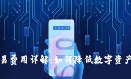 TP钱包交易费用详解：如何降低数字资产转账成本