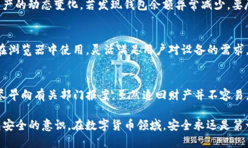 如何防止TP钱包授权被盗：安全措施与应对指南

TP钱包, 钱包安全, 加密货币, 授权保护/guanjianci

随着加密货币的日益普及，越来越多的人开始使用数字钱包管理他们的资产。TP钱包作为一款受到广泛欢迎的数字资产钱包，其便捷的操作和多种功能吸引了大量用户。然而，安全问题始终是用户最关心的话题之一，尤其是钱包授权被盗的事件屡见不鲜。本文将重点探讨TP钱包授权被盗的原因、预防措施以及遇到盗窃后应采取的应对方案，帮助用户更好地保护自己的资产。

### TP钱包简介
TP钱包是一款多功能的数字资产钱包，支持多个区块链网络和资产。用户可以使用TP钱包进行资产存储、转账、交易等操作。由于其简单易用、操作流畅，TP钱包在用户中积累了良好的声誉。然而，随着用户量的增加，安全问题也逐渐显现。

### 授权被盗的原因
#### 不安全的网络环境
许多用户在公共Wi-Fi网络下使用TP钱包进行操作。公共网络往往缺乏足够的安全措施，黑客可以通过中间人攻击（MITM）窃取用户的敏感信息，包括授权数据。

#### 钓鱼攻击
钓鱼网站和假冒应用程序是现在最常见的攻击方式之一。黑客通过伪造TP钱包的登录页面或应用，诱使用户输入私钥或授权信息。一旦用户上当，攻击者便可以轻松控制用户的钱包。

#### 密码弱
一些用户在设置TP钱包时使用了简单或可猜测的密码。密码的强度对于保护钱包安全至关重要，简单的密码极易被黑客破解。

#### 设备安全隐患
用户的设备若感染恶意软件或病毒，将面临极大的安全风险。恶意软件可以记录用户输入的信息，包括密码和授权密钥。因此，保持设备安全是防止授权被盗的重要环节。

### 如何预防TP钱包授权被盗
#### 选择安全的网络
在进行任何与TP钱包相关的操作时，尽量选择安全、可靠的网络环境。避免在公共Wi-Fi网络上进行敏感操作，尽量使用虚拟专用网络（VPN）来增强网络安全。

#### 识别钓鱼攻击
务必提高警惕，确保使用的TP钱包网址是官方网站。检查网站的SSL证书（https://）以及网站的完整性，避免点击陌生链接或下载可疑的应用程序。

#### 设置强密码
为TP钱包设置强而复杂的密码，同时定期更改密码。一个强密码应包含大小写字母、数字和特殊符号，避免使用生日、店名等容易被猜到的信息。

#### 使用双重身份验证（2FA）
启用双重身份验证可以大大增强帐户的安全性。即使黑客获得了你的密码，也需要额外的身份验证才能登录钱包。

#### 定期检查授权记录
定期查看与TP钱包相关的授权记录，确保没有可疑的操作。及时撤销不认识的授权可防止潜在的资产盗窃。

### 授权被盗后的应对措施
#### 立即停止任何活动
如果发现TP钱包授权被盗，首先应立即停止所有与钱包相关的操作。不要进行转账或交易，以免损失进一步扩大。

#### 更改密码和恢复账户
第一时间更改TP钱包的密码，并通过邮箱或其他方式进行身份验证，尝试恢复账户。同时，检查是否存在授权未撤销的应用，及时进行处理。

#### 向官方报告
向TP钱包的客服团队报告问题，提供尽可能多的信息以协助他们进行调查。官方团队可能会提供额外的帮助和建议。

#### 观察财务动态
关注与钱包相关的钱包地址是否有可疑的资金转移，尽早发现异常情况，及时采取措施以保护自己的资产。

### 常见问题解答

问题一：TP钱包如何确保我的资产安全？
TP钱包通过多重安全措施来保护用户资产的安全。首先，钱包的私钥不存储在服务器上，而是保存在用户的设备中，这样可以降低被攻击的风险。其次，TP钱包还支持强大的加密技术，防止未经授权的访问。此外，TP钱包不断更新和维护其安全机制，以适应新的威胁和攻击手法。

问题二：如果我忘记了TP钱包的密码，我该如何找回？
如果忘记了TP钱包的密码，用户可以通过设定的安全问题或与钱包绑定的邮箱进行重置。大多数钱包会要求提供额外的身份验证步骤以确保安全。此外，用户应该定期备份他们的钱包信息，以便于在遇到密码遗忘等问题时进行恢复。请注意，在一些情况下，可能无法完全找回资产，因此，保持密码安全至关重要。

问题三：如何识别TP钱包是否被盗？
用户可以通过定期检查钱包的交易记录和授权信息来识别钱包是否被盗。如果发现有不明的转账或授权的应用，建议立即更改账户信息，增加安全保障。此外，关注资产的动态变化，若发现钱包余额异常减少，要尽快采取措施。检查与TP钱包相关的官方公告以确保没有系统问题或安全威胁。

问题四：TP钱包支持哪些平台和设备？
TP钱包广泛支持多种平台，包括iOS、Android、Windows和macOS等操作系统。用户可以在各大应用商店下载并安装TP钱包。同时，TP钱包的网页版本也可供用户直接在浏览器中使用，灵活满足用户对设备的需求。

问题五：如果我的TP钱包遭遇盗窃，能否追回损失？
一旦TP钱包的资产被盗，追回损失的可能性相对较低，因为区块链技术的去中心化性质使得交易无法逆转。然而，用户应及时与TP钱包的客服沟通，提供相关证据，并尽早向有关部门报案。虽然追回财产并不容易，但及时的报告可能会对未来的盗窃行为起到一定的威慑作用。

总之，TP钱包的安全性是用户管理数字资产的基础。本文详细介绍了授权被盗的原因、预防措施和应对策略，以及常见问题的解答，目的在于帮助用户提高对数字钱包安全的意识。在数字货币领域，安全永远是第一位的，用户需要不断学习、更新安全知识，以保护自己的资产。