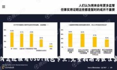 如何高效租用USDT钱包节点：完整指南与最佳实践