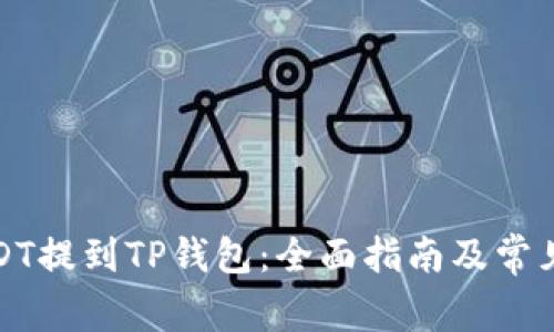 如何将USDT提到TP钱包：全面指南及常见问题解答
