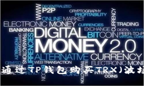 如何通过TP钱包购买TRX（波场币）