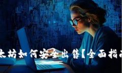 手机钱包以太坊如何安全出售？全面指南及实用