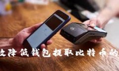 如何有效降低钱包提取比特币的手续费？