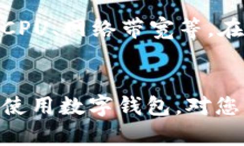   如何在TP钱包中创建EOS钱包：详细指南 / 
 guanjianci TP钱包, EOS钱包, 创建EOS钱包, 数字货币钱包 /guanjianci 

引言
随着区块链技术的发展，数字货币成为了越来越多用户投资和交易的对象。EOS作为一种较为流行的区块链平台，拥有高效的交易速度和灵活的智能合约功能，受到许多用户的欢迎。TP钱包作为一款多合约数字货币钱包，除了支持比特币与以太坊等主流货币外，也支持EOS。在这篇文章中，我们将详细介绍如何在TP钱包中创建EOS钱包，帮助用户轻松上手操作。

什么是TP钱包？
TP钱包（TokenPocket）是一款多功能的数字货币钱包，支持多种区块链资产的管理。用户可通过TP钱包管理不同的加密货币，方便进行充值、提现、交易等操作。TP钱包不仅提供了良好的用户体验，还有着丰富的社区以及强大的技术支持，可以帮助用户及时解决使用中的问题。

什么是EOS？
EOS是一个基于区块链技术的智能合约平台，旨在提供更高的交易速度和效率。与以太坊等平台相比，EOS通过其独特的DPOS共识机制实现了更快的交易确认时间和更低的手续费。许多去中心化应用（DApps）都在EOS上进行开发，并广泛应用于金融、游戏等领域，对于开发者和用户都具有极大的吸引力。

在TP钱包中创建EOS钱包的步骤
接下来我们将详细介绍如何在TP钱包中创建EOS钱包。步骤如下：

h4步骤一：下载和安装TP钱包/h4
首先，用户需要在手机应用商店（如App Store或Google Play）中搜索“TP钱包”进行下载并安装。TP钱包支持多个平台，包括iOS和Android，用户可根据自己的设备进行选择。安装完成后，打开TP钱包应用。

h4步骤二：注册或登录账户/h4
在首次打开TP钱包时，用户可以选择“创建新钱包”或“导入已有钱包”。如果您之前已经在TP钱包中创建过其他钱包，可以选择“导入已有钱包”选项，输入您的助记词或私钥进行恢复。如果是新用户，选择“创建新钱包”进行下一步。

h4步骤三：设置安全密码/h4
为保护您的钱包安全，TP钱包要求用户设置一个6位数字以上的安全密码。这个密码将用于每次打开钱包和进行交易时的身份验证。请确保您选择的密码是独特且不易被猜测的。

h4步骤四：备份助记词/h4
创建完新钱包后，TP钱包会提供一个助记词，用户必须谨慎保存这一串助记词，因为它是恢复钱包的重要信息。若忘记或丢失，则无法找回钱包中的数字资产。建议将助记词写下来并保存在安全的地方，不要将其保存在任何在线的文本中。

h4步骤五：添加EOS钱包/h4
在TP钱包主页，点击“钱包”选项，然后选择“添加资产”。在搜索框中输入“EOS”，选择EOS币种后，点击“添加”。此时，您的TP钱包将成功添加EOS钱包，您可以在钱包中进行EOS的充值、交易等操作。

如何使用TP钱包中的EOS钱包？
在TP钱包中创建了EOS钱包后，用户可以通过几个简单的步骤进行交易和管理EOS资产：

h4发送EOS/h4
如果您希望将EOS发送给其他钱包地址，首先在TP钱包中打开您的EOS钱包，找到“发送”按钮。输入接收方的EOS地址和您想要发送的金额，确认交易信息后，输入您的安全密码以提交交易。

h4接收EOS/h4
当其他用户向您发送EOS时，您只需提供您的EOS钱包地址。他们可以通过TP钱包或其他钱包向您的地址进行转账。您也可以通过“接收”选项来显示您的EOS地址，方便他人进行转账。

h4查看EOS交易记录/h4
TP钱包会记录您所有的EOS交易记录，用户可以在EOS钱包页面查看交易的详细信息，包括时间、交易金额、交易状态等。这有助于用户了解自己的资产变动与管理。

可能相关的问题
h41. TP钱包安全吗？/h4
TP钱包的安全性主要体现在几个方面。首先，TP钱包采用了私钥本地存储技术，用户的私钥不会上传到服务器，减少了被盗风险。其次，TP钱包支持多种安全验证机制，包括密码保护和生物识别技术（如指纹验证），确保用户在使用钱包时有额外的安全保障。此外，TP钱包也提供了助记词备份功能，让用户可以在设备丢失或者损坏后恢复自己的钱包。为了增强安全性，用户也应定期更换密码，并在确保网络安全的情况下进行交易。

h42. 如何恢复丢失的EOS钱包？/h4
万一用户丢失了设备或者误卸载了TP钱包，仍然可以通过助记词进行恢复。用户只需要重新安装TP钱包，选择“导入已有钱包”，并输入自己的助记词，即可恢复lost的钱包及其中的所有数字资产。这里强调助记词的重要性，务必妥善保管，避免因遗失而无法找回钱包及资金。在创建钱包时，建议将助记词备份到安全的地方，比如纸质记载或硬件钱包等。

h43. TP钱包支持哪些其他数字货币？/h4
TP钱包支持多种主流数字货币，包括但不限于比特币（BTC）、以太坊（ETH）、莱特币（LTC）、波场币（TRX）、EOS等。此外，TP钱包还支持ERC20及EOS生态的各种代币，用户可通过TP钱包进行资产管理、交易等操作。用户也可以通过钱包内的“市场”功能找到新的数字货币进行添加，支持投资多样化。

h44. EOS的优势和劣势是什么？/h4
EOS作为一种智能合约平台，具有以下优势：首先，它采用DPOS（Delegated Proof of Stake）共识机制，使得交易速度更快，吞吐量更高，能够处理大量交易。其次，EOS支持可扩展性强的DApps开发，适合各类去中心化应用的创造和运行。最后，EOS为开发者提供了丰富的工具和技术文档，降低了开发门槛。然而，EOS也存在一些劣势，例如对资源的消耗较高（如CPU、网络带宽等），用户需要在使用前进行充足的资源预备，且目前生态系统相对较年轻，DApps的丰富程度和使用普及度有待提升。

h45. 创建EOS钱包需要费用吗？/h4
创建EOS钱包本身是免费的，用户可以在TP钱包中随时创建和使用EOS钱包而无需缴纳费用。然而，进行EOS网络上的交易（如发送EOS或与DApps交互）时，需要支付一定的手续费（即网络手续费），这通常由EOS网络的资源消耗决定，包括CPU、网络带宽等。在使用TP钱包进行交易前，请确保您的钱包中有足够的EOS资产，以覆盖交易费用。

总结
通过本篇文章的介绍，大家应对如何在TP钱包创建EOS钱包有了清晰的理解。无论是使用TP钱包的安全性、功能，还是如何处理EOS资产，望能对您有所帮助。随着数字货币市场的不断发展，用户对钱包的需求也逐步增长，了解如何有效地使用数字钱包，对您的资产管理、投资策略将发挥至关重要的作用。