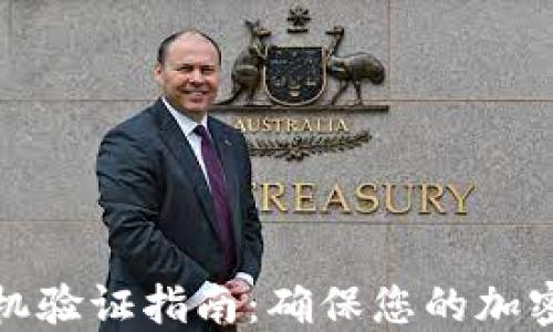 
TP钱包手机验证指南：确保您的加密资产安全