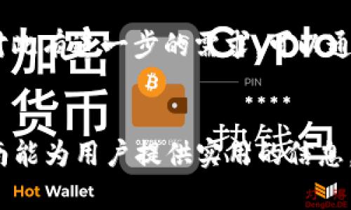 如何下载和安装TP插件钱包：详细指南

TP插件钱包, 下载TP钱包, TP钱包安装, 加密货币钱包/guanjianci

一、TP插件钱包简介
TP插件钱包是一款广受欢迎的加密货币钱包，其主要功能是方便用户管理和存储各种数字资产。与传统的钱包不同，TP插件钱包作为一个浏览器插件，可以让用户在访问各种区块链服务时，轻松进行数字货币的交易和管理。由于其较强的安全性、易用性以及对多种加密货币的支持，TP插件钱包已经成为了许多加密货币投资者的首选工具。

二、下载TP插件钱包的步骤
下载TP插件钱包的过程相对简单，只需按照以下步骤操作即可：

h41. 选择合适的浏览器/h4
TP插件钱包支持多种主流浏览器，包括Google Chrome和Firefox。首先，确保你已安装相应的浏览器，建议使用Chrome浏览器，因为其插件支持更为完善。

h42. 访问官方商店/h4
打开你的浏览器并访问Chrome网上应用店（Chrome Web Store）。在搜索框中输入“TP插件钱包”，然后按下回车。确保你点击的链接是官方的，以避免下载到假冒软件。

h43. 点击下载按钮/h4
在TP插件钱包的详细页面中，点击“添加到Chrome”按钮。此时会弹出一个对话框，说明将要添加的权限。请仔细阅读，然后确认添加。

h44. 完成安装/h4
安装完成后，浏览器右上角会出现TP插件钱包的图标，表示钱包已成功安装。你可以点击该图标，进入钱包设置界面。

三、TP插件钱包的基本配置
一旦安装了TP插件钱包，接下来需要进行基础配置，以确保可以安全有效地使用该钱包。

h41. 创建新钱包或导入已有钱包/h4
打开钱包后，系统会提示你创建一个新钱包或导入已有钱包。如果你是新用户，可以选择“创建新钱包”，按照系统的指示，设置一个强密码，并妥善保存助记词。如果你已有其他钱包，可以选择导入功能，输入你的助记词进行恢复。

h42. 了解界面功能/h4
在TP插件钱包的主界面，你可以见到余额、交易记录和设置等信息。熟悉这些功能可以帮助你更好地管理自己的数字资产。建议定期查看交易记录，确保资金安全。

h43. 进行安全设置/h4
为了保障账户的安全，建议启用双重身份验证。此外，设置强密码并定期更换，也是一种良好的安全习惯。

四、使用TP插件钱包的注意事项
尽管TP插件钱包提供了便利的服务，用户在使用过程中依然需要注意以下几点：

h41. 不要泄露助记词/h4
助记词是你钱包的“钥匙”，一旦泄露，其他人就可以完全控制你的钱包，因此一定要妥善保存。同时，建议不要截图或以其他方式记录助记词。

h42. 保持软件更新/h4
定期检查TP插件钱包的更新信息，及时安装最新版本，以保障安全性与功能完整性。更新通常会包含安全补丁和新功能，确保使用体验更好。

h43. 小心网络钓鱼/h4
在使用TP插件钱包时，要小心网络钓鱼攻击，不要轻信来历不明的链接或邮件，确保只在官方渠道进行交易和访问相关服务。

五、常见问题解答
通过以下常见问题的详细解答，能够帮助用户更好地理解和使用TP插件钱包。

h41. TP插件钱包安全吗？/h4
安全性是使用加密货币钱包时最重要的考虑因素之一。TP插件钱包采用了多重加密技术，确保用户的私钥不被泄露。用户的私钥仅存储在本地，极大减少了被黑客攻击的风险。同时，定期的软件更新与补丁，进一步提升了安全性。但用户自身的操作也很重要，如妥善保管助记词以及定期更换密码等。

h42. 如何恢复TP插件钱包？/h4
如果不幸丢失了TP插件钱包的密码或无法访问钱包，用户可以通过助记词恢复钱包。打开TP插件钱包，点击“导入钱包”，然后输入助记词，即可找回原来的钱包。在这个过程中，请务必确保环境安全，避免助记词被他人窃取。

h43. 如何将其他钱包的资产转移到TP插件钱包中？/h4
转移资产的步骤非常简单。首先，你需要在TP插件钱包中获取一个接收地址。打开钱包，选择你要接收的加密货币，点击“接收”，然后复制显示的地址。接下来，打开你希望转出资产的钱包，选择转账功能，输入TP钱包的地址与数量，按下确认按钮即可。请务必检查地址的正确性，以免资产损失。

h44. 为什么我的TP插件钱包无法连接网络？/h4
如果TP插件钱包无法连接网络，可能是由于多个因素造成的。首先检查你的网络连接是否正常，尝试在其他网站访问。如果网络正常，可以尝试重启浏览器或刷新页面。若问题依然存在，可能是TP钱包的服务器出现问题，建议稍后再次尝试。

h45. TP插件钱包支持哪些加密货币？/h4
TP插件钱包支持多种主流加密货币，包括但不限于比特币、以太坊、和各类ERC20标准代币。使用者可以通过钱包查看支持的具体币种，并进行交易或存储。对此有进一步的需求，可以通过钱包内的设置，添加或管理不同的资产。

结语
通过上述步骤，用户可以快速下载和安装TP插件钱包，帮助他们更好地管理自己的加密货币资产。在使用过程中，请务必保持警惕，确保钱包安全。希望本指南能为用户提供实用的信息，使他们在加密货币投资中更加从容和自信。