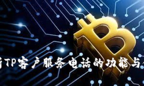 全面解析TP客户服务电话的功能与使用指南
