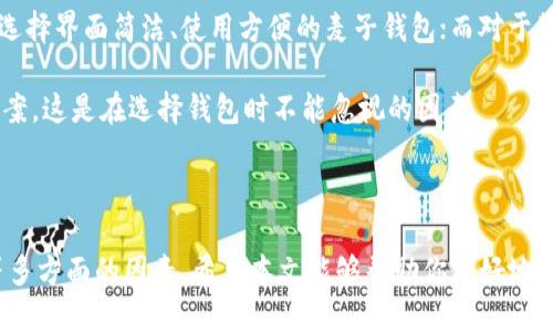 biao ti/biao ti麦子钱包与TP钱包安全性比较：哪个更适合你？/biao ti

麦子钱包, TP钱包, 数字钱包安全性, 加密货币钱包, 钱包对比/guanjianci

### 引言

随着数字货币的普及，越来越多的人开始使用数字钱包来存储和管理他们的加密资产。在众多选择中，麦子钱包和TP钱包是较为知名的两个钱包服务平台。用户在选择钱包时，最关心的通常是安全性。本文将深入探讨麦子钱包和TP钱包的安全特点，旨在帮助用户做出更明智的选择。

### 麦子钱包概述

麦子钱包是一款专注于移动端的数字货币钱包。它主要支持多种主流的加密货币，并提供了易于使用的界面和功能。

#### 安全性

麦子钱包采用多种安全措施来保护用户的资产。其中包括：

1. **私钥管理**：用户的私钥被安全保存在设备本地，而非服务器上。这种方式大幅降低了被黑客攻击的风险。
   
2. **多重签名**：提供多重签名功能，这意味着用户可以设定多个签名才能进行资金交易，加强了安全性。
   
3. **安全审核**：钱包的安全性还通过第三方安全审核进行评估，以发现和修补潜在的安全漏洞。

#### 用户体验

麦子钱包的用户界面设计，适合初学者使用。它还提供了多种便利的功能，例如一键转账、交易记录查看等，受到用户的广泛欢迎。

### TP钱包概述

TP钱包是一款多功能的加密货币钱包，支持多链资产管理。它不仅具备基本的存储功能，还集成了DeFi和NFT等多种功能。

#### 安全性

TP钱包在安全方面同样不遗余力，其主要特点包括：

1. **分布式存储**：TP钱包采用分布式存储技术，用户的数据在多个节点之间分散存储，确保即使某个节点出现问题，也不会影响到用户资产的安全。
   
2. **用户控制私钥**：TP钱包同样要求用户掌控自己的私钥，以此增强资产管理的安全性。
   
3. **定期安全更新**：TP钱包团队会定期进行系统更新，以修复已知的安全漏洞。

#### 用户体验

TP钱包功能丰富，适合对加密货币生态有更高要求的用户。无论是进行去中心化交易，还是参与DeFi，TP钱包都能提供所需的工具和接口。

### 安全性对比

在比较麦子钱包和TP钱包的安全性时，可以从以下几个方面进行详细对比：

#### 1. 私钥管理

两款钱包均采用用户掌控私钥的方式，这无疑是一个良好的安全基础。但是，麦子钱包更多地依赖于移动端本地存储，而TP钱包则使用了分布式存储技术，这给TP钱包提供了更高的安全性。

#### 2. 多签名与便捷性

麦子钱包提供的多重签名功能，更加适合高额资产用户，而TP钱包虽然不强调多签名，但其便捷的操作界面和丰富的功能也吸引了大量用户。

#### 3. 安全审核与更新

TP钱包团队定期进行系统更新，并在安全性方面保持警惕，能够迅速识别和补救潜在问题，而麦子钱包的安全审核机制同样帮助提高了其安全性，但对比上可能略显不足。

#### 4. 用户反馈

许多使用者在社交平台对两款钱包的安全表现提出了意见。总体来说，TP钱包由于其功能多样且支持多链资产，常常被认为在安全性上略胜一筹，但各自的用户体验因人而异。

### 如何选择适合自己的钱包？

选择钱包时，除了安全性，用户还需考虑以下几点：

#### 1. 使用目的

如果你只是偶尔进行加密货币交易，麦子钱包可能会更适合你，因为其简单易用。而若你打算深入参与去中心化金融（DeFi）或NFT，TP钱包则具备更强的支持。

#### 2. 资产种类

如果你拥有多种类的资产，TP钱包因为支持多链管理因此更具优势。

#### 3. 移动端体验

对于移动端用户更为重视的客户，两个钱包在手机上的UI设计都很良好，但具体选择可以根据用户的个人习惯进行。

#### 4. 社区支持

一个活跃的用户社区能够帮助你更快获取信息和解决问题。TP钱包因为功能更复杂，拥有更多的用户讨论及反馈，而麦子钱包也在不断扩展用户社区。

### 常见问题解答

在选择麦子钱包和TP钱包时，用户可能会面临以下五个问题：

#### 1. 麦子钱包的使用是否便利？

麦子钱包因其简单直观的界面，受到许多初学者的喜爱。用户可以快速进行下载与安装，并在几分钟内完成注册与设置。其操作非常易懂，特别是对于不熟悉加密货币的用户，简化了许多繁琐的流程。

例如，用户使用麦子钱包进行转账时，只需输入接收方地址和转账金额，简单几步即可完成。这种方便性加上钱包内置的快速收付款选项，使得麦子钱包在很大程度上降低了用户的学习门槛。

然而，由于麦子钱包的功能集中于移动端，其在资产管理和多种加密资产存储方面的灵活性可能略显不足，特别是当用户希望进行复杂的交易或投资时。有些用户可能会觉得在功能方面略显单一。

#### 2. TP钱包的功能是否满足需求？

TP钱包以其强大的功能在用户中逐渐获得认可。它不仅支持多种主流加密货币的存储与交易，还包含了去中心化金融（DeFi）和非同质化代币（NFT）的支持。这使得TP钱包成为一个全能的数字资产管理工具，尤其适合那些热衷于投资和交易的用户。

例如，用户可以使用TP钱包参与不同的DeFi项目，实现收益的最大化；同时，还可以轻松购买、出售NFT等。这些功能结合在一起，使得TP钱包不仅仅是一个简单的数字货币钱包，而是一个可以深入探索加密货币生态的入口。

然而，这样的多功能性也意味着TP钱包的界面较为复杂，相比之下可能会让初学者感到困惑。此外，其功能的丰富性也需要用户在使用前花更多时间来熟悉和了解。

#### 3. 安全性如何评估？

在评估麦子钱包与TP钱包的安全性时，我们可以从不同层面来分析。首先，两款钱包都采用了用户控制私钥的方式，但TP钱包采用的分布式存储体系无疑在安全性上更加出色。此外，TP钱包团队会定期进行安全审核和系统更新，最大限度地保障用户资产不受损失。

第二，麦子钱包虽然也提供安全措施，但在用户反馈中，有时会出现安全漏洞的报告，这对一些用户而言是个潜在的风险。因此，从安全角度来说，TP钱包的表现更为可靠。

最后，用户在使用任何数字钱包时，都应增强自身的安全意识。例如，确保设备安全、定期更改密码以及启用双重认证等措施，可以更进一步保障个人资产的安全。

#### 4. 选择哪款钱包的用户反馈如何？

关于用户反馈，不同用户对于钱包的选择有着不一样的看法。部分用户认为麦子钱包在便捷性和用户体验方面表现更佳，适合初学者和那些低频交易的用户。这种积极反馈帮助麦子钱包逐渐积累起忠实用户，特别是在移动端市场上。

然而，TP钱包的用户群体则主要集中在那些熟悉数字货币及其生态的用户，他们更重视功能的多样性与灵活性。用户普遍反映TP钱包在资产管理、交易体验以及安全保障等方面均表现出色，尤其是在参与DeFi和NFT方面，能够满足更复杂的投资需求。

总体来看，选择哪款钱包的用户反馈主要取决于个人需求与使用场景。对初学者来说，麦子钱包是一个不错的选择；而对于需要频繁交易或参与DeFi的用户而言，TP钱包可能是更优的选项。

#### 5. 最终选择的原则是什么？

最终在选择麦子钱包或TP钱包时，用户应结合自己的需求、使用场景及对安全性的重视程度来做出决定。对于偶尔使用者，可能会更倾向选择界面简洁、使用方便的麦子钱包；而对于频繁交易者或有更高需求的投资者，TP钱包则因其强大的功能和安全性更具吸引力。

此外，还可以考虑用户社区的活跃度和技术支持团队的响应速度。良好的用户反馈和社区支持能够为用户提供更多的使用经验和解决方案，这是在选择钱包时不能忽视的因素。

### 结论

综上所述，麦子钱包和TP钱包各有各的优势和适用场景。用户在根据自己的需求做出选择时，应综合考虑安全性、使用便捷性、功能强度等多方面的因素。希望本文能够帮助你更好地理解两款钱包的特点，并为你的选择提供参考。无论你选择哪个钱包，保持良好的安全意识与使用习惯， 都是保护你资产安全的重要保证。