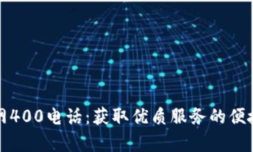 tp官网400电话：获取优质服务的便捷方式