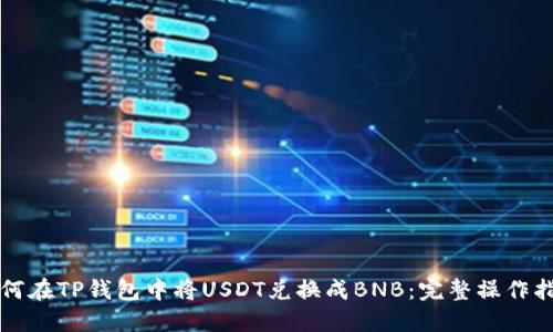 如何在TP钱包中将USDT兑换成BNB：完整操作指南