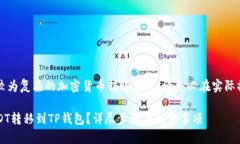 提示: 您请求的内容涉及较为复杂的加密货币转账