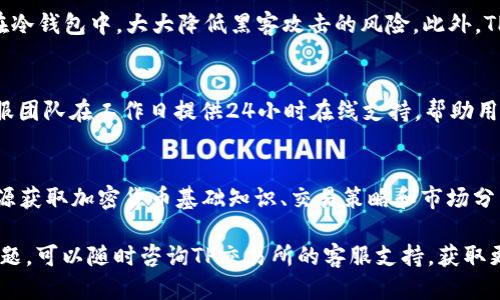    TP交易所APP下载指南与使用体验/  
 guanjianci  TP交易所, 交易所app下载, 加密货币交易, 数字资产管理/ guanjianci 

随着虚拟货币和区块链技术的快速发展，越来越多的人开始关注加密货币的投资和交易。其中，TP交易所作为一个新兴的加密货币交易平台，因其便捷的操作和较低的交易费用吸引了众多用户。本文将介绍TP交易所的APP下载步骤、使用方法以及用户体验，旨在帮助新手和有经验的投资者更好地理解和利用这一平台。同时，我们还会解答与TP交易所相关的常见问题，以便读者对这个平台有更深入的了解。

一、TP交易所简介

TP交易所（Trading Platform Exchange）是一家提供数字货币交易服务的在线平台，致力于为用户提供安全、高效的交易体验。该交易所支持多种加密货币的交易，包括比特币、以太坊、莱特币等，用户可以在平台上进行现货交易、杠杆交易等多种投资操作。

TP交易所的用户界面友好，适合不同级别的用户使用。从新手到专业投资者，用户都可以在TP交易所上找到适合自己的交易方式。此外，TP还为用户提供了多种丰富的金融产品和服务，例如数字资产管理、贷款服务等，帮助用户更好地管理他们的财富。

二、TP交易所APP下载步骤

若您希望使用TP交易所的APP进行交易，首先需要下载并安装TP交易所的移动应用程序。以下是详细的下载步骤：

h41. 访问官方网站/h4

首先，打开您的浏览器，访问TP交易所的官方网站。确保您访问的是官方安全网址，以避免下载到不安全的应用程序。

h42. 前往下载页面/h4

在TP交易所的主页上，通常会有“下载APP”或者“移动端入口”的链接，点击进入下载页面。这一页面会提供iOS和Android版本的下载链接。

h43. 选择合适的版本/h4

根据您的手机系统选择下载对应的APP版本。如果您使用的是Android设备，可以直接下载APK文件；如果是iOS设备，可以通过App Store进行下载。

h44. 安装应用程序/h4

下载完成后，打开安装文件按照提示进行安装。对于Android用户，可能需要在手机设置中允许安装来自未知来源的应用；iOS用户需要在App Store中直接下载，无需额外操作。

h45. 注册并登录/h4

安装完成后，打开TP交易所APP，您可以选择注册一个新账户或登录已有账户。若选择注册，需要提供邮箱、手机号码等信息以完成注册流程。

三、TP交易所APP的使用体验

TP交易所的APP设计简洁直观，非常适合用户进行快速交易。以下是几方面的使用体验：

h41. 界面友好/h4

TP交易所的APP采用简洁风格设计，让用户能够快速找到所需要的功能模块。首页展示了实时市场行情、热门交易币种以及最新动态，用户可以迅速了解市场信息。

h42. 交易功能齐全/h4

在TP交易所的APP中，用户可以轻松进行现货交易、借贷、杠杆交易等操作。交易界面支持多种模式切换，用户可以选择线性模式或深度模式，根据自己的需求进行交易。

h43. 安全性高/h4

TP交易所高度重视用户的资产安全，采用了多重安全防护措施，包括SSL加密传输、冷钱包存储等技术，确保用户的资金安全。此外，TP还提供二次验证功能，增强账户的安全性。

h44. 客户服务/h4

TP交易所提供24小时在线客服，用户在使用过程中若遇到问题，可以随时寻求帮助。同时，TP还在APP内设置了FAQ（常见问题）专区，解答用户在使用过程中的疑惑。

四、与TP交易所相关的常见问题解答

h4问题1：TP交易所的交易费用如何？/h4
TP交易所采取了相对透明的费用结构，其交易费用为每笔交易金额的一定比例，通常在0.1%至0.2%之间，具体费用标准可能会根据交易形式和交易量有所不同。此外，平台还提供VIP用户制度，对于高交易量的用户可以享受更低的交易费用。在交易前，建议用户查看公开的费用说明，以便做好充分的资金准备。

h4问题2：如何在TP交易所上进行充值与提现？/h4
在TP交易所，用户可以通过多种方式进行充值与提现，涵盖法币充值和数字资产充值。首先，用户需要登录账户并进入“资产管理”模块，选择“充值”或者“提现”选项。充值方面，TP支持银行转账、信用卡充值以及数字货币充值，提现则主要支持数字货币和法币提现（视地区而定）。每种充值和提现方式所需的时间和手续费差异较大，因此用户在进行操作时应仔细阅读相关说明，以避免不必要的延误和费用。

h4问题3：TP交易所APP的安全性如何保障？/h4
TP交易所十分重视平台和用户资金的安全，采取了多项安全措施来确保用户资产的安全性。首先，平台使用SSL加密技术，保护用户的隐私信息和交易数据。其次，Funds（资金）存储在冷钱包中，大大降低黑客攻击的风险。此外，TP提供多重身份验证机制，确保只有经过用户允许的设备可以登录账户。所有这些措施共同构成了TP交易所的高安全保护体系，为用户提供了更加安心的交易体验。

h4问题4：TP交易所的客服支持如何？/h4
TP交易所提供多种客服支持渠道，包括在线客服、邮件支持和社交媒体平台上的客服支持。用户可在APP内找到“帮助中心”选项，查看常见问题解答，或直接与客服人员联系。TP的客服团队在工作日提供24小时在线支持，帮助用户及时解决在使用过程中遇到的问题。此外，TP交易所也会定期更新平台公告，通知用户有关平台服务的最新动态。

h4问题5：TP交易所适合新手投资者吗？/h4
TP交易所非常适合新手投资者，首先是其用户操作界面设计友好，新手可以轻松找到所需功能，完成交易。其次，TP交易所提供丰富的学习资源，用户可以通过官网或APP内的教育资源获取加密货币基础知识、交易策略和市场分析等信息。此外，平台的客服支持可以引导新用户更好地理解平台的运作，为他们的交易活动提供支持。因此，即使是新手，TP交易所也能为其提供良好的交易体验。

以上是对TP交易所APP下载和使用体验的详细介绍及相关问题的解答。通过本文，您应该对TP交易所有了更全面的了解，帮助您在加密货币的投资道路上更为顺利。如您还有其他问题，可以随时咨询TP交易所的客服支持，获取更多帮助。