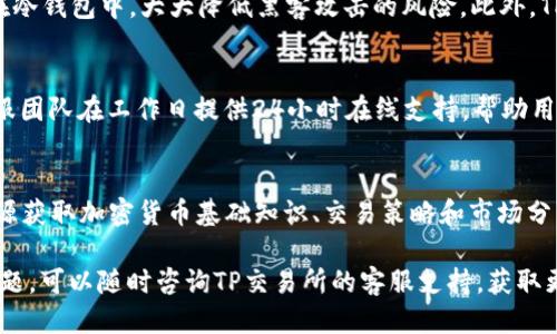    TP交易所APP下载指南与使用体验/  
 guanjianci  TP交易所, 交易所app下载, 加密货币交易, 数字资产管理/ guanjianci 

随着虚拟货币和区块链技术的快速发展，越来越多的人开始关注加密货币的投资和交易。其中，TP交易所作为一个新兴的加密货币交易平台，因其便捷的操作和较低的交易费用吸引了众多用户。本文将介绍TP交易所的APP下载步骤、使用方法以及用户体验，旨在帮助新手和有经验的投资者更好地理解和利用这一平台。同时，我们还会解答与TP交易所相关的常见问题，以便读者对这个平台有更深入的了解。

一、TP交易所简介

TP交易所（Trading Platform Exchange）是一家提供数字货币交易服务的在线平台，致力于为用户提供安全、高效的交易体验。该交易所支持多种加密货币的交易，包括比特币、以太坊、莱特币等，用户可以在平台上进行现货交易、杠杆交易等多种投资操作。

TP交易所的用户界面友好，适合不同级别的用户使用。从新手到专业投资者，用户都可以在TP交易所上找到适合自己的交易方式。此外，TP还为用户提供了多种丰富的金融产品和服务，例如数字资产管理、贷款服务等，帮助用户更好地管理他们的财富。

二、TP交易所APP下载步骤

若您希望使用TP交易所的APP进行交易，首先需要下载并安装TP交易所的移动应用程序。以下是详细的下载步骤：

h41. 访问官方网站/h4

首先，打开您的浏览器，访问TP交易所的官方网站。确保您访问的是官方安全网址，以避免下载到不安全的应用程序。

h42. 前往下载页面/h4

在TP交易所的主页上，通常会有“下载APP”或者“移动端入口”的链接，点击进入下载页面。这一页面会提供iOS和Android版本的下载链接。

h43. 选择合适的版本/h4

根据您的手机系统选择下载对应的APP版本。如果您使用的是Android设备，可以直接下载APK文件；如果是iOS设备，可以通过App Store进行下载。

h44. 安装应用程序/h4

下载完成后，打开安装文件按照提示进行安装。对于Android用户，可能需要在手机设置中允许安装来自未知来源的应用；iOS用户需要在App Store中直接下载，无需额外操作。

h45. 注册并登录/h4

安装完成后，打开TP交易所APP，您可以选择注册一个新账户或登录已有账户。若选择注册，需要提供邮箱、手机号码等信息以完成注册流程。

三、TP交易所APP的使用体验

TP交易所的APP设计简洁直观，非常适合用户进行快速交易。以下是几方面的使用体验：

h41. 界面友好/h4

TP交易所的APP采用简洁风格设计，让用户能够快速找到所需要的功能模块。首页展示了实时市场行情、热门交易币种以及最新动态，用户可以迅速了解市场信息。

h42. 交易功能齐全/h4

在TP交易所的APP中，用户可以轻松进行现货交易、借贷、杠杆交易等操作。交易界面支持多种模式切换，用户可以选择线性模式或深度模式，根据自己的需求进行交易。

h43. 安全性高/h4

TP交易所高度重视用户的资产安全，采用了多重安全防护措施，包括SSL加密传输、冷钱包存储等技术，确保用户的资金安全。此外，TP还提供二次验证功能，增强账户的安全性。

h44. 客户服务/h4

TP交易所提供24小时在线客服，用户在使用过程中若遇到问题，可以随时寻求帮助。同时，TP还在APP内设置了FAQ（常见问题）专区，解答用户在使用过程中的疑惑。

四、与TP交易所相关的常见问题解答

h4问题1：TP交易所的交易费用如何？/h4
TP交易所采取了相对透明的费用结构，其交易费用为每笔交易金额的一定比例，通常在0.1%至0.2%之间，具体费用标准可能会根据交易形式和交易量有所不同。此外，平台还提供VIP用户制度，对于高交易量的用户可以享受更低的交易费用。在交易前，建议用户查看公开的费用说明，以便做好充分的资金准备。

h4问题2：如何在TP交易所上进行充值与提现？/h4
在TP交易所，用户可以通过多种方式进行充值与提现，涵盖法币充值和数字资产充值。首先，用户需要登录账户并进入“资产管理”模块，选择“充值”或者“提现”选项。充值方面，TP支持银行转账、信用卡充值以及数字货币充值，提现则主要支持数字货币和法币提现（视地区而定）。每种充值和提现方式所需的时间和手续费差异较大，因此用户在进行操作时应仔细阅读相关说明，以避免不必要的延误和费用。

h4问题3：TP交易所APP的安全性如何保障？/h4
TP交易所十分重视平台和用户资金的安全，采取了多项安全措施来确保用户资产的安全性。首先，平台使用SSL加密技术，保护用户的隐私信息和交易数据。其次，Funds（资金）存储在冷钱包中，大大降低黑客攻击的风险。此外，TP提供多重身份验证机制，确保只有经过用户允许的设备可以登录账户。所有这些措施共同构成了TP交易所的高安全保护体系，为用户提供了更加安心的交易体验。

h4问题4：TP交易所的客服支持如何？/h4
TP交易所提供多种客服支持渠道，包括在线客服、邮件支持和社交媒体平台上的客服支持。用户可在APP内找到“帮助中心”选项，查看常见问题解答，或直接与客服人员联系。TP的客服团队在工作日提供24小时在线支持，帮助用户及时解决在使用过程中遇到的问题。此外，TP交易所也会定期更新平台公告，通知用户有关平台服务的最新动态。

h4问题5：TP交易所适合新手投资者吗？/h4
TP交易所非常适合新手投资者，首先是其用户操作界面设计友好，新手可以轻松找到所需功能，完成交易。其次，TP交易所提供丰富的学习资源，用户可以通过官网或APP内的教育资源获取加密货币基础知识、交易策略和市场分析等信息。此外，平台的客服支持可以引导新用户更好地理解平台的运作，为他们的交易活动提供支持。因此，即使是新手，TP交易所也能为其提供良好的交易体验。

以上是对TP交易所APP下载和使用体验的详细介绍及相关问题的解答。通过本文，您应该对TP交易所有了更全面的了解，帮助您在加密货币的投资道路上更为顺利。如您还有其他问题，可以随时咨询TP交易所的客服支持，获取更多帮助。