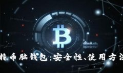 深入解析比特币脑钱包：安全性、使用方法与工