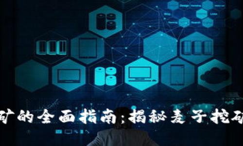 TP钱包麦子挖矿的全面指南：揭秘麦子挖矿的技巧与策略