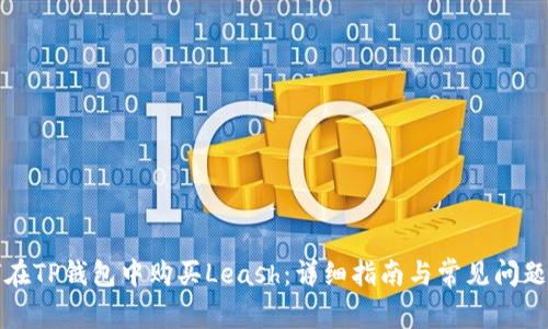 如何在TP钱包中购买Leash：详细指南与常见问题解答