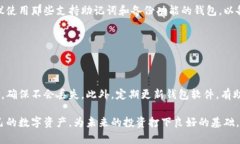   比特币钱包提取指南：安全与便捷的数字货币管