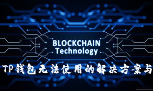 苹果安装TP钱包无法使用的解决方案与注意事项