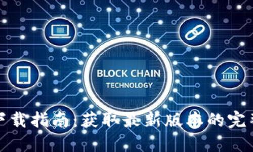 TPTP下载指南：获取最新版本的完整步骤