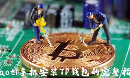 
tiaoti手机安装TP钱包的完整指南