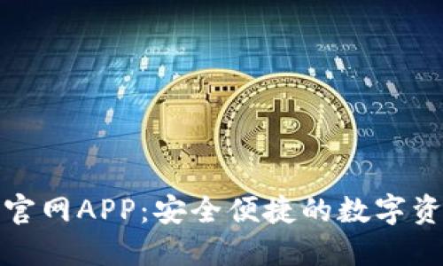 TP钱包下载官网APP：安全便捷的数字资产管理工具