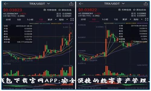TP钱包下载官网APP：安全便捷的数字资产管理工具