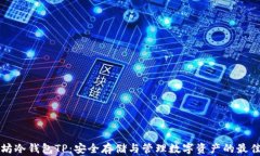 以太坊冷钱包TP：安全存储与管理数字资产的最佳