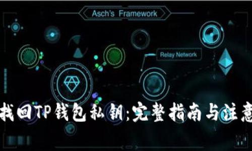 如何找回TP钱包私钥：完整指南与注意事项