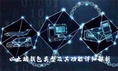 以太坊钱包类型及其功能详细解析