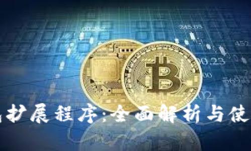 TP钱包扩展程序：全面解析与使用指南