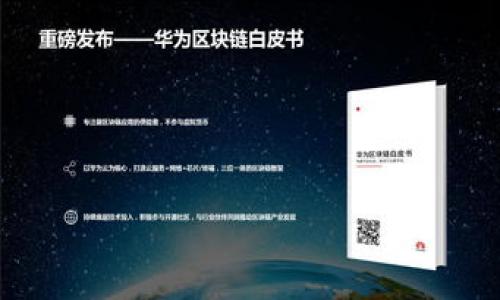   TP钱包如何显示价格及其设置详解 / 
 guanjianci TP钱包, 显示价格, 数字货币, 加密资产 /guanjianci 

随着区块链技术和数字货币的迅猛发展，越来越多的人开始关注如何高效地管理自己的加密资产。TP钱包作为一种流行的数字货币钱包，其用户体验和功能性使其受到了广泛的欢迎。TP钱包不仅支持多种数字货币的存储和交易，还提供了价格显示等实用功能。然而，很多新用户在使用TP钱包时可能会遇到关于如何显示和设置数字货币价格的问题。本文将详尽介绍TP钱包如何显示价格，并回答一些相关问题，帮助用户更好地理解这一功能，并高效地使用TP钱包。

TP钱包简介
TP钱包是一款基于区块链技术的多资产钱包，支持各种主流数字货币的存储和管理。它的操作简单，用户友好，适合各种层次的投资者使用。TP钱包不仅具备存储数字资产的功能，还实现了实时价格的显示、交易的方便、以及安全性和隐私性的保障。由于其方便的使用方式和丰富的功能，TP钱包已成为越来越多用户的选择。

如何在TP钱包中显示价格
TP钱包在显示价格时主要依赖于与交易所API的对接，以获取实时的市场价格。用户可以在TP钱包的界面中快速查看自己持有的资产的当前价值，了解市场动态。以下是步骤指南：

ol
  listrong下载并安装TP钱包：/strong首先，用户需要去相应的平台，比如苹果App Store或安卓市场，下载并安装TP钱包。/li
  listrong创建或导入钱包：/strong在安装完成后，用户可以选择创建一个新钱包或导入现有钱包，只需按照提示操作即可。/li
  listrong访问“资产”页面：/strong在主界面中找到并点击“资产”选项，进入资产管理页面。/li
  listrong查看价格：/strong在“资产”页面，用户可以看到自己持有的各种加密资产及其相应的价格，这些价格将实时更新。/li
/ol

如果用户想要调整显示的价格货币，例如美元或人民币，可以在设置中进行相应的调整。

TP钱包如何获取实时价格
TP钱包之所以能够显示实时价格，主要取决于以下几个因素：

ol
  listrongAPI接口：/strongTP钱包通过集成多个交易所的API接口来获取不同加密资产的实时价格。这些交易所包括但不限于CoinGecko、CoinMarketCap、Binance等。这使得TP钱包能够提供准确的信息，帮助用户做出更好的投资决策。/li
  listrong自动更新机制：/strongTP钱包设置了自动更新机制，一旦用户打开应用，系统会自动调用API获取最新价格，并在“资产”页面进行更新，这确保用户能够快速得到最新的信息。/li
/ol

TP钱包价格显示的准确性如何？
TP钱包的价格显示基本上是准确的，因为它依赖于多个主流交易所的数据。然而，用户需注意以下几点：

ol
  listrong市场波动性：/strong加密货币市场波动性极大，价格会在短时间内发生剧烈变化，虽然TP钱包会及时更新，有时仍可能出现轻微的延迟。/li
  listrong交易所数据差异：/strong不同交易所可能因流动性和交易量等因素显示不同的价格，TP钱包是取其均值作为参考，用户在进行交易时，最好再确认一下目标交易所的价格。/li
/ol

TP钱包价格显示功能的优势
TP钱包的价格显示功能为用户提供了多方面的便利：

ol
  listrong实时监控：/strong用户可以随时了解自己资产的现状及市场动向，从而做出更为合理的投资决策。/li
  listrong易于使用：/strongTP钱包的用户界面设计简单直观，普通用户也能轻松找到价格显示的功能，非常友好。/li
  listrong多元化显示：/strong用户可以选择多种法定货币显示资产价格，适应不同市场环境。/li
/ol

可能的相关问题解答

1. TP钱包哪些数字货币支持价格显示？
TP钱包支持的数字货币种类非常丰富，常见的比如比特币（BTC）、以太坊（ETH）、莱特币（LTC）等主流币种，以及很多小众币。用户可以在“资产”页面直接看到自己持有的加密资产及其相应价格。不过需注意的是，TP钱包中并非所有币种都可能实时显示价格，尤其是一些流动性较低的资产。因此，用户在进行投资或交易之前，一定要仔细确认相关资产的价格信息。一般来说，越是流行及市值较高的币种，其价格显示的可靠性和准确性也越高。

2. 如果TP钱包无法显示价格，我该怎么办？
如果TP钱包无法显示价格，可能涉及以下几种原因以及相应的解决方法：

ol
  listrong网络问题：/strongTP钱包需要网络连接才能获取实时价格数据，如果出现无法连接网络的情况，可以尝试重新连接Wi-Fi或切换至移动数据。/li
  listrong版本问题：/strong请确认你使用的TP钱包是否是最新版本，通常较老的版本可能会存在兼容性问题。前往应用市场检查更新版本，并进行更新。/li
  listrongAPI故障：/strong有可能是TP钱包集成的某个交易所的API出现故障，导致价格无法刷新。用户可以先稍等，待API恢复后再尝试。/li
  listrong重启应用：/strong在遇到问题时，尝试重启TP钱包应用，有时可以解决许多临时的故障问题。/li
/ol

3. TP钱包是否需要手续费？
TP钱包本身并不收取用户存储资产的手续费，但在进行交易时可能会涉及到交易手续费。这些费用主要由 区块链网络本身产生，另一些情况下也会因涉及到第三方交易所而产生相关费用。在使用TP钱包进行转账或交易时，用户通常会看到相关的手续费提示。在进行转账时，用户可以自行设置手续费的高低，手续费越高，交易确认速度相对越快。

4. 价格显示的货币可以更改吗？
在TP钱包中，用户可以根据自己的需要更改价格显示的货币类型。一般情况下，TP钱包会支持美元、欧元、人民币等多种法定货币作为价格显示。用户可以在进入设置点击“语言与地区”选项，选择想要显示价格的货币类型并保存更改，之后在资产页面查看时，将会以所选货币显示。

5. 如何提升TP钱包的安全性？
在使用TP钱包进行资产管理时，安全性是一个重要的考虑因素。用户可以通过以下几种方式增强TP钱包的安全性：

ol
  listrong设置强密码：/strong确保你的TP钱包密码复杂且不易被猜到，最好包含字母、数字及符号的组合。/li
  listrong双重身份验证：/strong如果TP钱包支持双重身份验证（2FA），建议启用此功能，以提供额外一层安全保障。/li
  listrong定期备份：/strong定期备份钱包数据和私钥，并保存在安全的地方，以防止数据丢失。/li
  listrong防范钓鱼攻击：/strong确保不要在不明的网站或链接中输入TP钱包的敏感信息，保持警惕。/li
  listrong及时更新应用：/strong确保TP钱包的应用程序保持最新状态，以获得最新的安全补丁和功能。 /li
/ol

通过以上的介绍及解答，相信您对TP钱包的价格显示功能以及相关问题已经有了更加深入的了解，希望能在您的数字资产管理中帮助到您。