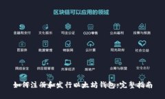 如何注册和发行以太坊钱包：完整指南