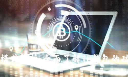 TP钱包的模式解析：全面了解TP钱包的功能与应用