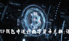 如何在TP钱包中进行数字货币兑换：详细指南