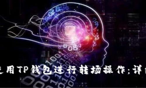 如何使用TP钱包进行转场操作：详细教程