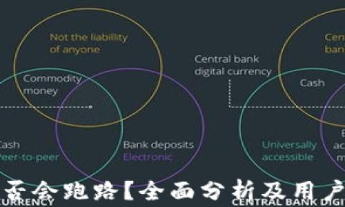 
TP钱包是否会跑路？全面分析及用户注意事项