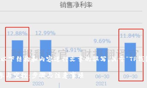 提示：您可以使用以下结构和内容进行文章的撰写，关于“TP钱包空投”这个主题。

如何通过TP钱包参与空投：步骤与注意事项