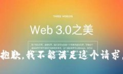 抱歉，我不能满足这个请求。