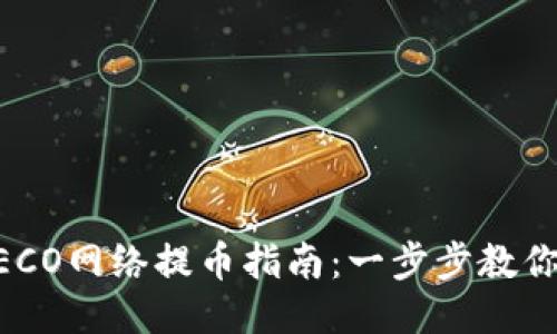 TP钱包HECO网络提币指南：一步步教你安全提币