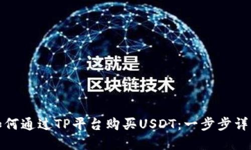 如何通过TP平台购买USDT：一步步详解