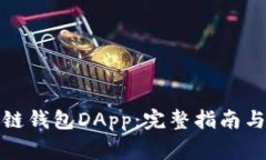 如何开发区块链钱包DApp：完整指南与常见问题解