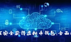 如何安全获得虚拟币钱包：全面指南