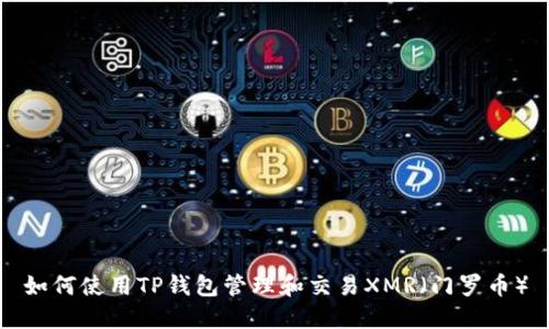 如何使用TP钱包管理和交易XMR（门罗币）