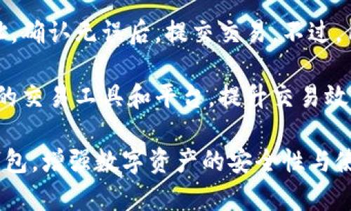 jiaoti关于AT和TP钱包——数字货币的安全存储与交易选择/jiaoti
区块链, 数字货币, 钱包安全, AT钱包, TP钱包/guanjianci

随着数字货币的普及，越来越多的人开始接触和投资比特币、以太坊等虚拟货币。在这个过程中，一个安全、可靠的钱包变得至关重要。今天，我们将详细探讨AT钱包和TP钱包这两种数字货币钱包的特点、优缺点，以及如何选择合适的钱包来保护你的资产。

一、AT钱包概述
AT钱包是一种广泛使用的数字货币钱包，其支持多种主流数字货币，包括比特币、以太坊等。它的设计理念是为用户提供一个安全、方便的存储和交易环境。

1. AT钱包的特点
AT钱包具有以下几个显著特点：
ul
    listrong安全性高：/strongAT钱包通常采用多重加密技术和冷存储方式，确保用户的资产不被黑客攻击。/li
    listrong用户友好：/strong用户界面设计，适合各种技术水平的用户使用。/li
    listrong多功能性：/strong除了基础的存储功能，AT钱包还提供交易、兑换等多种服务。/li
    listrong支持多种币种：/strong用户可以在AT钱包中存储多种不同的数字货币，便于管理。/li
/ul

2. AT钱包的优缺点
虽然AT钱包有很多优点，但也存在一些不足之处：
ul
    listrong有些用户反馈功能较为单一：/strong虽然支持多种币种，但可能在交易所和其他功能上有所欠缺。/li
    listrong安全性依赖于用户习惯：/strong如果用户在使用过程中不注意安全，仍然可能会面临风险。/li
/ul

二、TP钱包概述
TP钱包是一款新兴的数字货币钱包，它的目标是为用户提供综合性金融服务，包括存储、交易和管理。

1. TP钱包的特点
TP钱包以其独特的设计和功能吸引了一大批用户，主要表现在：
ul
    listrong高安全性：/strongTP钱包同样注重安全，通常采用多签名技术，增加资产保护层级。/li
    listrong用户交流平台：/strongTP钱包内置了社区功能，用户可以在钱包内与其他投资者交流想法和交易信息。/li
    listrong自定义功能：/strong用户可以根据自己的需求自定义钱包的功能，增加使用的灵活性。/li
/ul

2. TP钱包的优缺点
TP钱包的缺点也不容忽视：
ul
    listrong较新的市场产品：/strong作为新兴产品，用户的反馈和市场认可度较低，存在一定的风险。/li
    listrong复杂的界面：/strong对初学者可能略显复杂，需要花时间去适应。/li
/ul

三、AT钱包与TP钱包的比较
对比AT钱包和TP钱包，我们可以从以下几个方面进行分析：

h41. 安全性/h4
安全性是选择数字货币钱包时最重要的考量因素之一。AT钱包和TP钱包在一定程度上都提供较高的安全性，但AT钱包更偏向于冷存储，对于大额资产存储比较保险。TP钱包则在交易的便捷性和社交性上表现更优，但其较新的市场地位也让部分用户对此存疑。

h42. 功能丰富性/h4
AT钱包虽然功能较为单一，但基础功能都比较完善，适合注重安全的用户。而TP钱包则提供丰富的自定义功能和社区互动，适合更注重交互与社区的用户选择。

h43. 用户体验/h4
在用户体验方面，AT钱包的简单性受到许多用户喜爱，而TP钱包则因为其复杂的功能设置，使得一些初学者感到困惑。两者的界面设计思路不同，适合不同层次的用户。

h44. 适用人群/h4
AT钱包适合初学者和更注重安全性的用户，TP钱包则更适合活跃交易者和关注社区交流的投资者。不同的用户可以根据自己的需求做出选择。

四、如何选择合适的钱包
选择合适的钱包是保障数字资产安全的重要一步。用户可以根据以下几个标准来选择钱包：

h41. 功能需求/h4
根据自己的使用需求选择钱包。如果你只想简单存储和交易，可以选择AT钱包。如果你需要更复杂的功能和社区交流，TP钱包则是更好的选择。

h42. 安全性/h4
不论选择哪种钱包，安全性都是第一位的。务必查看钱包是否采用了多重加密技术、冷存储等安全措施。

h43. 用户评价/h4
在选择钱包时，可以查阅其他用户的评价，特别是关于安全性和使用体验上的反馈，以帮助你做出更好的决策。

可能相关的问题

1. 为什么选择AT钱包而不是TP钱包？
选择AT钱包的理由主要在于其良好的安全性和简单的用户体验。对于初学者而言，AT钱包的界面友好，操作简单，适合想要快速入门的用户。同时，AT钱包在安全性方面享有良好的声誉，冷存储和加密技术让用户的资金更有保障。

AT钱包还适合那些希望将大部分资金长期存放、并只在必要时进行交易的用户。因为AT钱包的设计目的就是提供一个安全的存储环境，相对而言，它并不强调交易的频繁度，而是注重资本的保护。

2. TP钱包的优势是什么？
TP钱包的主要优势在于其独特的社区功能和自定义选项，使其在用户体验上更加灵活多变。用户可以通过该钱包与其他投资者进行交流，分享交易策略和市场预测。

此外，TP钱包支持多种数字货币的交易，并且其界面提供丰富的功能，适合想要进行不同类型交易的高级用户。不过，这也意味着用户需要投入更多时间来适应钱包的各种功能。

3. 如何保障数字货币资产的安全？
保障数字货币资产的安全是每个投资者必须面对的重要问题。首先，务必选择信誉良好的钱包，AT钱包和TP钱包在这方面都具备较高的安全性。其次，使用强密码和多重验证机制是保护账户的基本措施。

除了选择安全的钱包，用户还应定期备份自己的钱包，并确保备份在安全的地方。冷存储也是保护大额资产的有效方法，将资产存放到离线设备中，可以大幅降低被黑客攻击的风险。

4. 数字货币市场的风险在哪里？
数字货币市场的风险主要体现在价格波动性和安全问题上。数字货币的价格波动极为剧烈，用户在买入和卖出时都需谨慎。此外，黑客攻击、交易所闪崩及不法行为等都可能导致投资者遭受损失。

用户在投资前，还应充分了解市场情况，并根据自身的风险承受能力来选择投资项目。同时，保持对市场动态的关注、及时调整投资组合都是降低风险的重要措施。

5. 如何完成数字货币交易？
完成数字货币交易的流程相对简单，首先，你需要在钱包中选择想要交易的货币，输入交易数量，然后输入接收地址。确认无误后，提交交易。不过，用户在进行交易前需确保网络环境安全，避免在公共Wi-Fi环境下进行交易。

交易后，用户应注意保留交易记录，并随时查看状态，以确保交易的顺利完成。在多次交易中，用户也可以借助专业的交易工具和平台，提升交易效率和安全性。

总之，无论选择AT钱包还是TP钱包，了解其各自的特点与适用场景都是非常重要的。根据自己的需求选择合适的钱包，增强数字资产的安全性与使用便捷性，将有助于在日益竞争激烈的数字货币市场中获得成功。